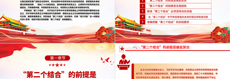 2023深刻学习“第二个结合”的丰富内涵与实践要求ppt红色精美风习近平新时代中国特色文化思想党员专题党课课件