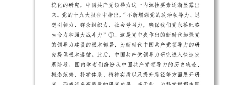 十八大以来中国共产党领导力研究特征与趋势