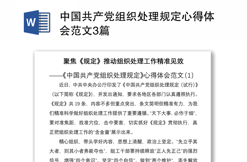 2021中国共产党组织处理规定心得体会范文3篇