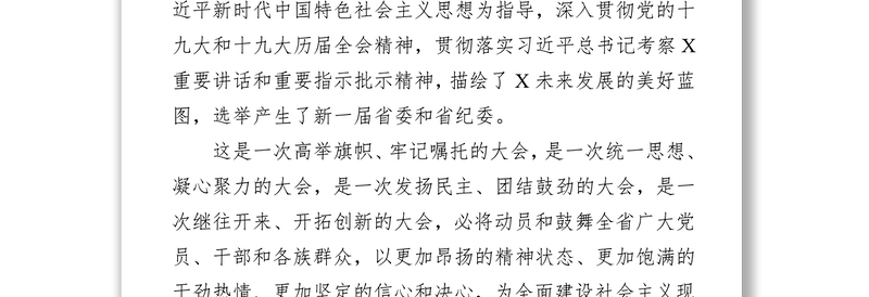 在中国共产党X省第X次代表大会第三次全体会议（闭幕会）上的讲话