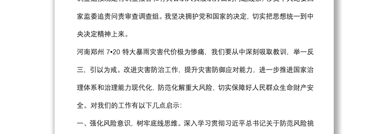 学习《河南郑州7·20特大暴雨灾害调查报告》交流发言材料