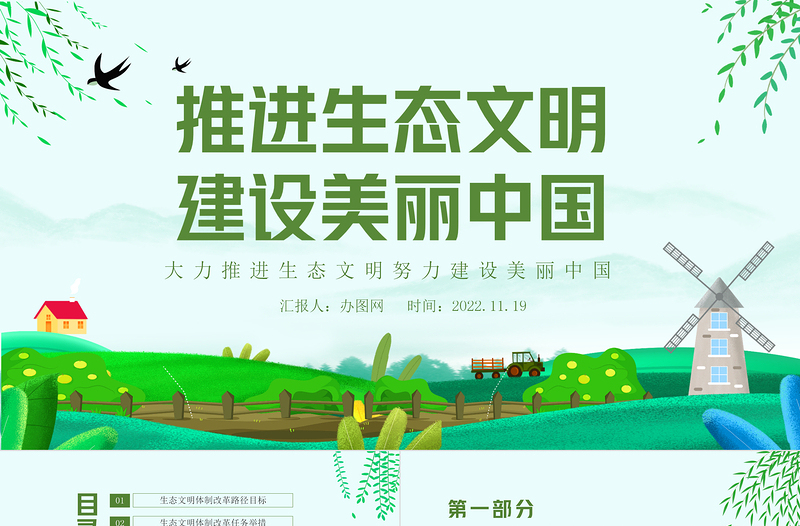 2022推进生态文明建设美丽中国PPT卡通风大力推进生态文明努力建设美丽中国专题课件模板