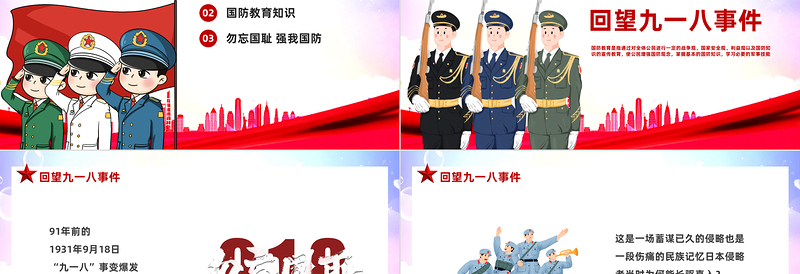 2023勿忘国耻强我国防PPT红色党政风九一八国防教育课件模板下载