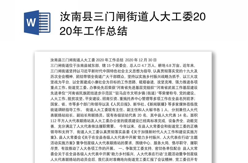 汝南县三门闸街道人大工委2020年工作总结