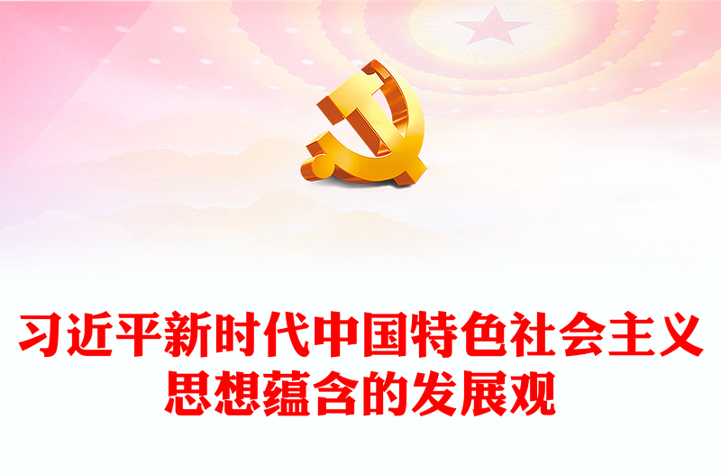  把握新时代中国特色社会主义思想蕴含的发展观PPT精美风党员干部学习教育专题党课课件模板(讲稿)