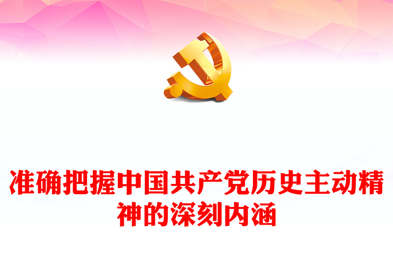 2022准确把握中国共产党历史主动精神的深刻内涵PPT简约党政风党员干部学习教育专题党课课件(讲稿)