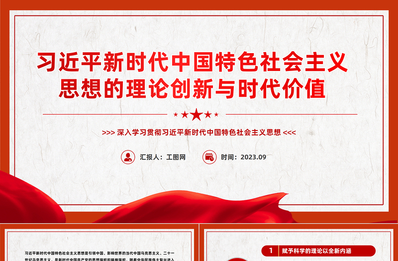 习近平新时代中国特色社会主义思想的理论创新与时代价值党员干部主题教育辅导党课PPT课件