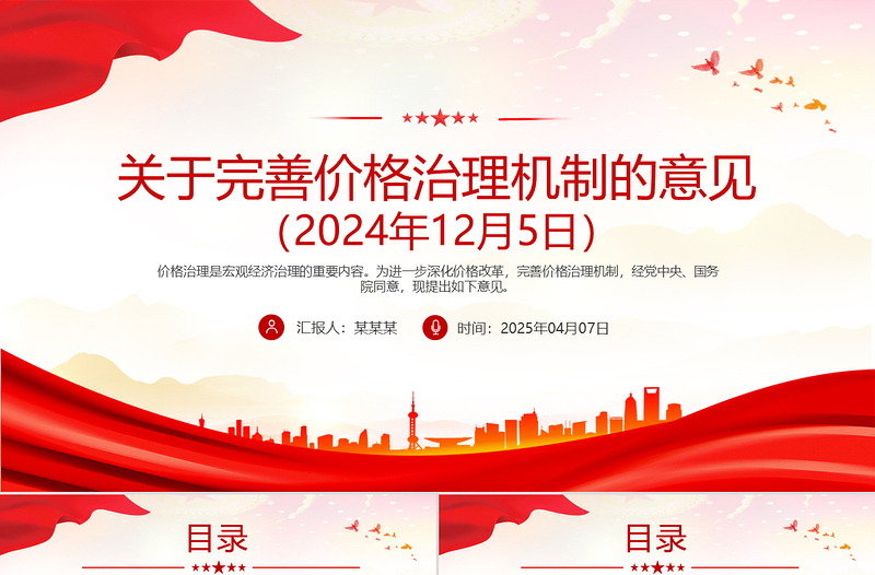 2025《关于完善价格治理机制的意见》PPT政策法规课件下载