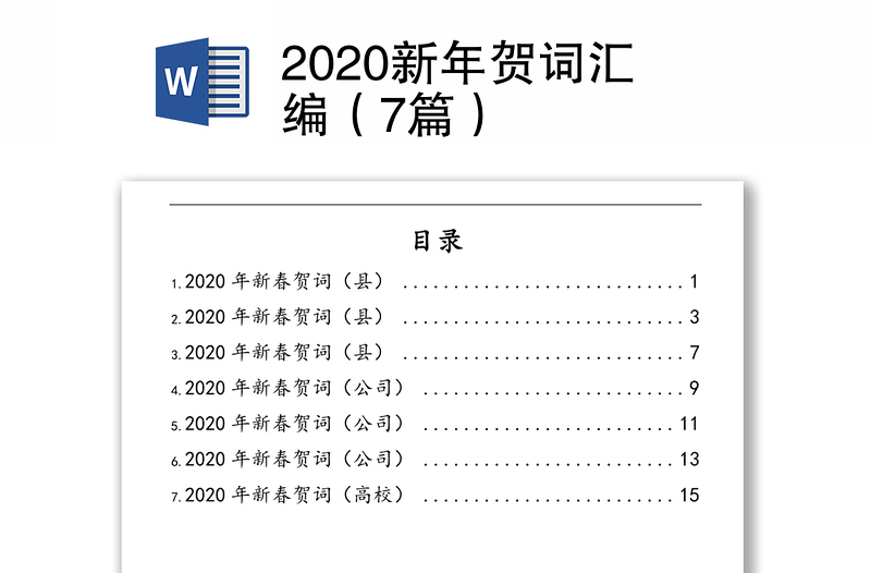 2020新年贺词汇编（7篇）
