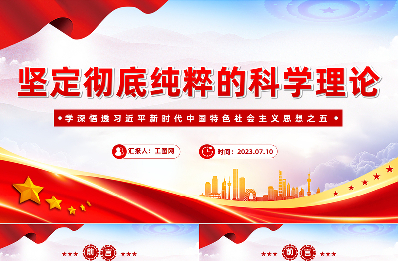 2023坚定彻底纯粹的科学理论PPT简约大气风学深悟透习近平新时代中国特色社会主义思想之五专题党课课件模板