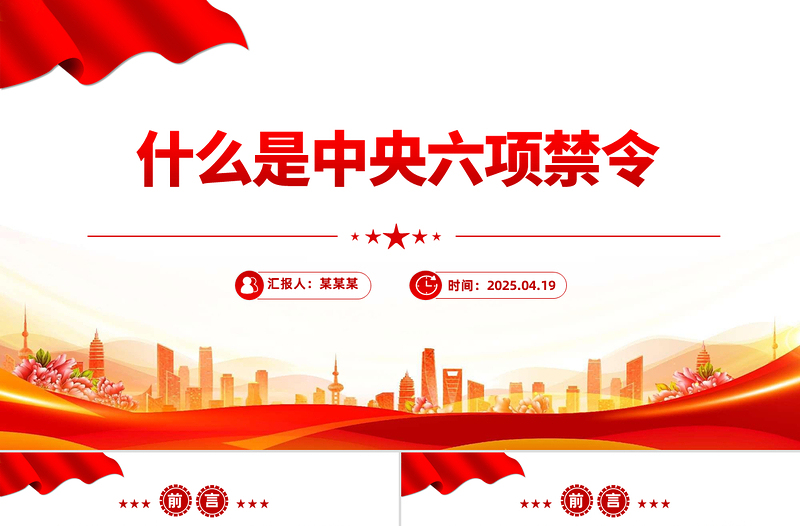 红色简洁什么是中央六项禁令PPT党的作风建设课件下载