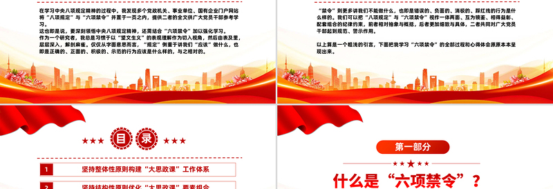 红色简洁什么是中央六项禁令PPT党的作风建设课件下载