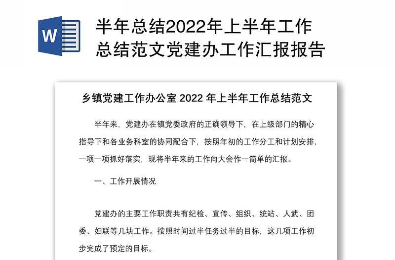 半年总结2022年上半年工作总结范文党建办工作汇报报告