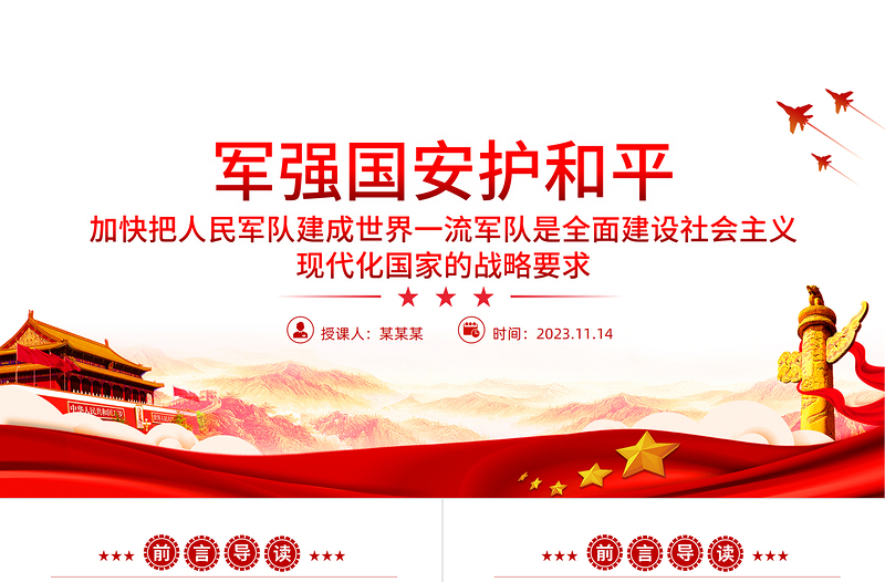 红色大气加快把人民军队建成世界一流军队是全面建设社会主义现代化国家的战略要求PPT下载