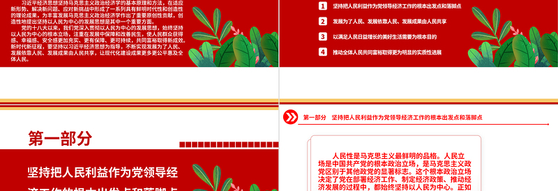 2023坚持以人民为中心的根本立场ppt党政创意风深入学习了解习近平经济思想基层党组织党支部成员学习培训党课课件