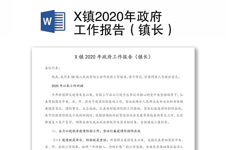 X镇2020年政府工作报告（镇长）