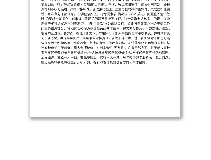 中共北京市委组织部：夯基础 严标准 求实效 以首善标准做好新时代 干部人事档案工作