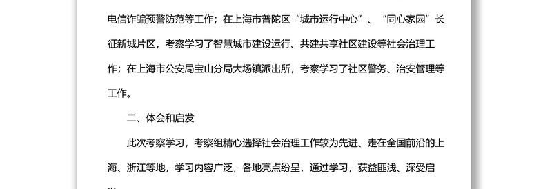 关于赴浙江、上海等地考察学习社会治理工作的报告