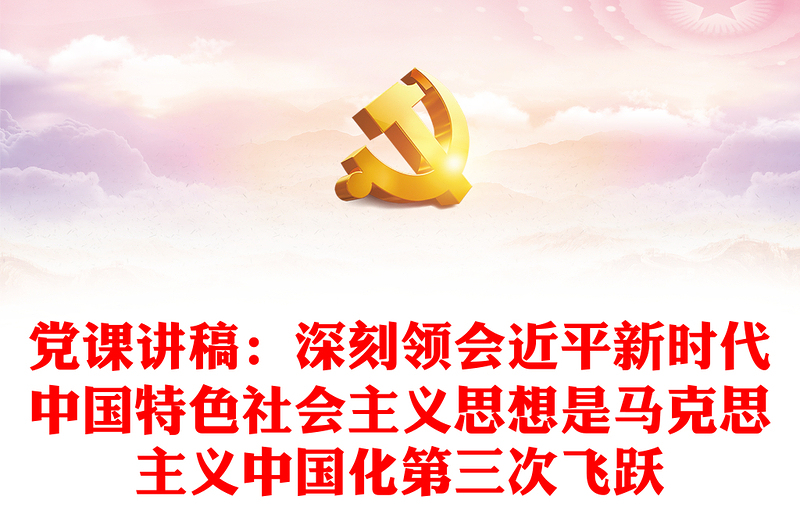 党课讲稿：深刻领会近平新时代中国特色社会主义思想是马克思主义中国化第三次飞跃