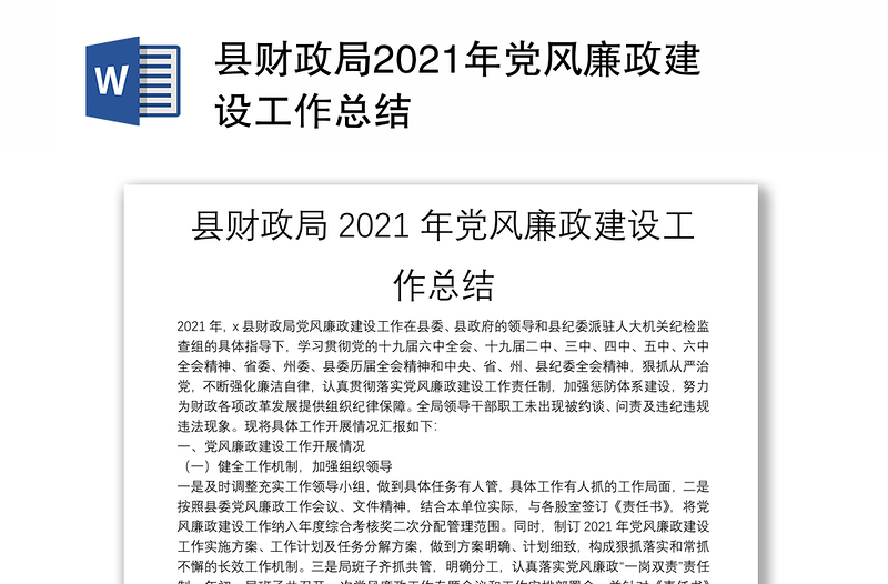 县财政局2021年党风廉政建设工作总结
