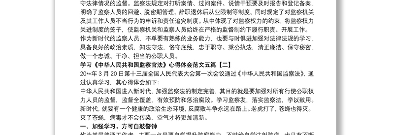 学习《中华人民共和国监察官法》心得体会范文五篇