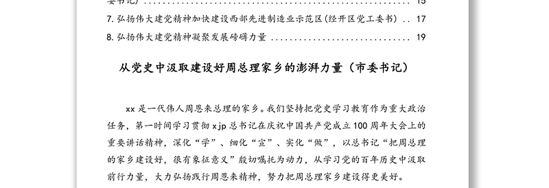 党员领导干部学习贯彻习近平总书记在庆祝中国共产党成立100周年大会上的重要讲话精神心得体会汇编（8篇）