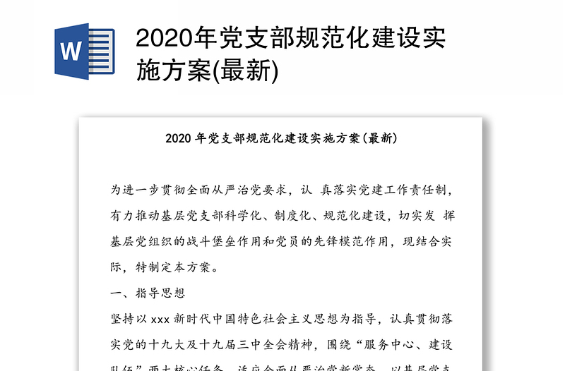 2020年党支部规范化建设实施方案(最新)