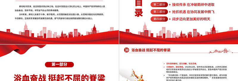 2022红色廊坊腾飞于“京津走廊”PPT红色大气深挖地方红色文化资源凝聚奋进力量系列党建党课课件