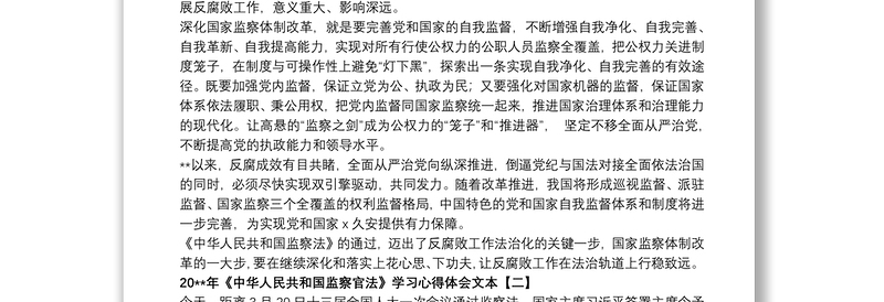 20xx年《中华人民共和国监察官法》学习心得体会文本