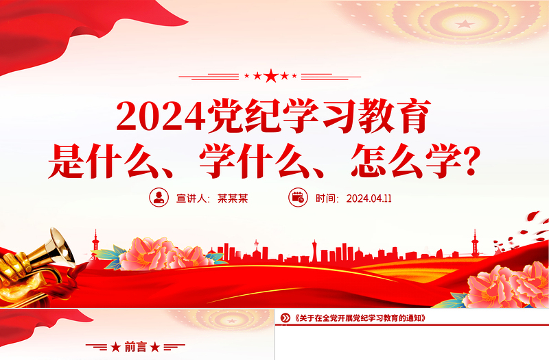 精美简洁2024党纪学习教育是什么学什么怎么学主题党课PPT