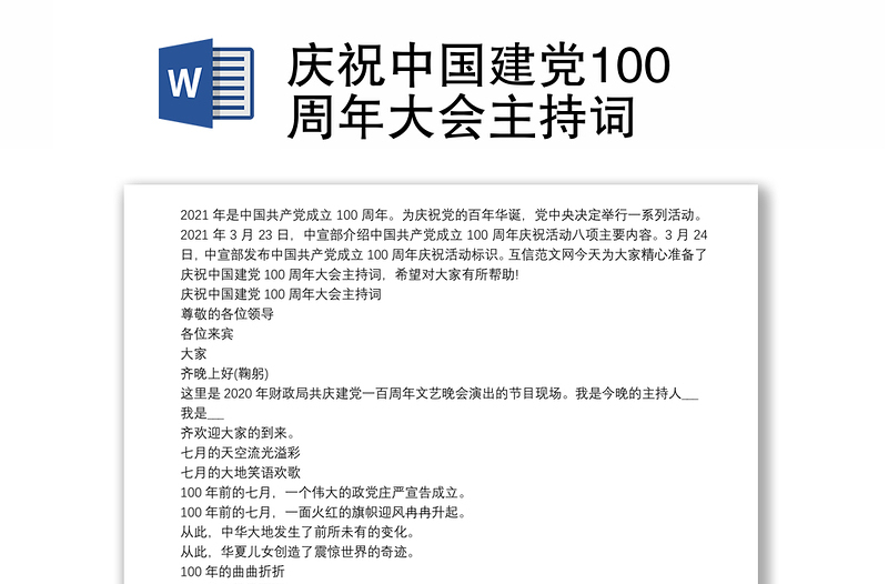 庆祝中国建党100周年大会主持词