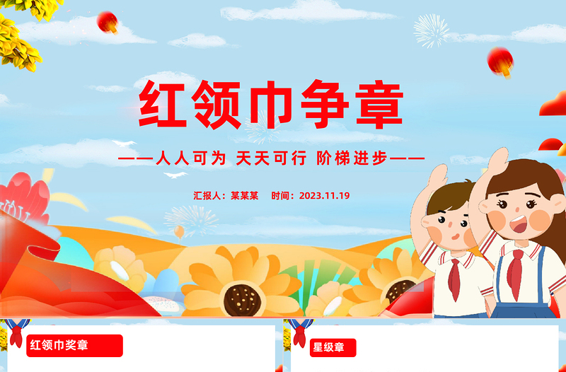 少先队红领巾争章知识PPT简洁实用少年儿童听党话跟党走共同争做争章小能手队课