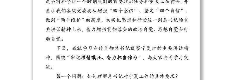 牢记深情嘱托奋力担当作为-深入学习贯彻习近平总书记视察宁夏时的重要讲话精神