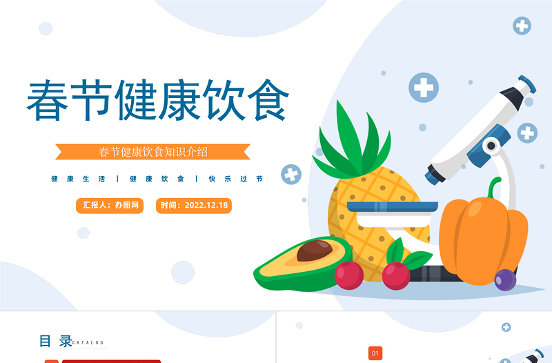 2023春节健康饮食PPT春节健康饮食知识介绍课件模板