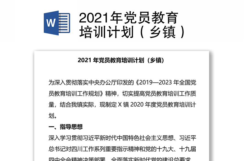 2021年党员教育培训计划（乡镇）