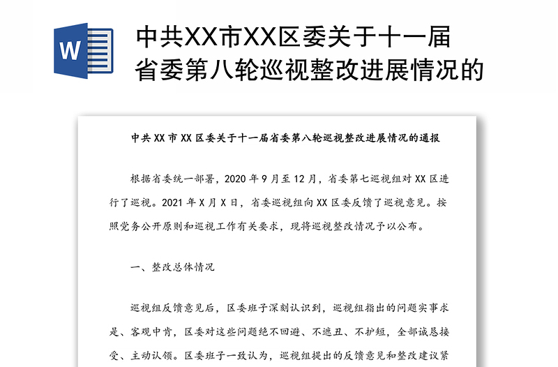 中共XX市XX区委关于十一届省委第八轮巡视整改进展情况的通报