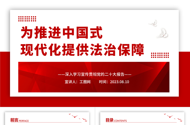 2023为推进中国式现代化提供法治保障PPT大气党建风深入学习宣传贯彻党的二十大报告专题党课课件