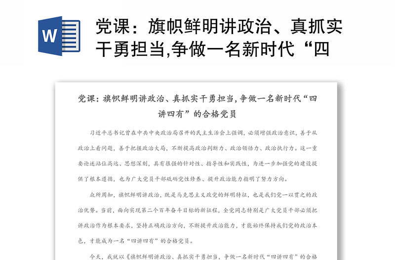 党课：旗帜鲜明讲政治、真抓实干勇担当,争做一名新时代“四讲四有”的合格党员