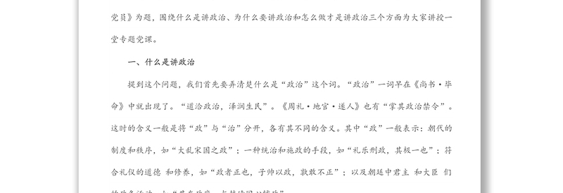 党课：旗帜鲜明讲政治、真抓实干勇担当,争做一名新时代“四讲四有”的合格党员