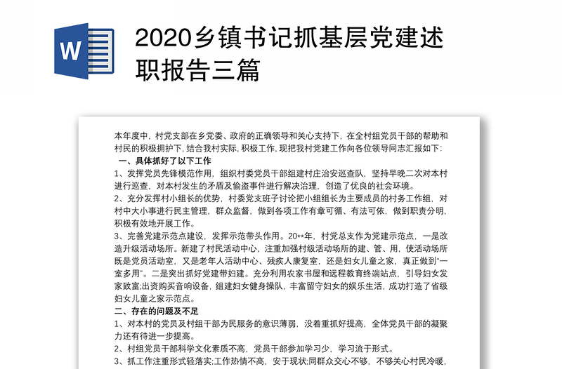 2020乡镇书记抓基层党建述职报告三篇