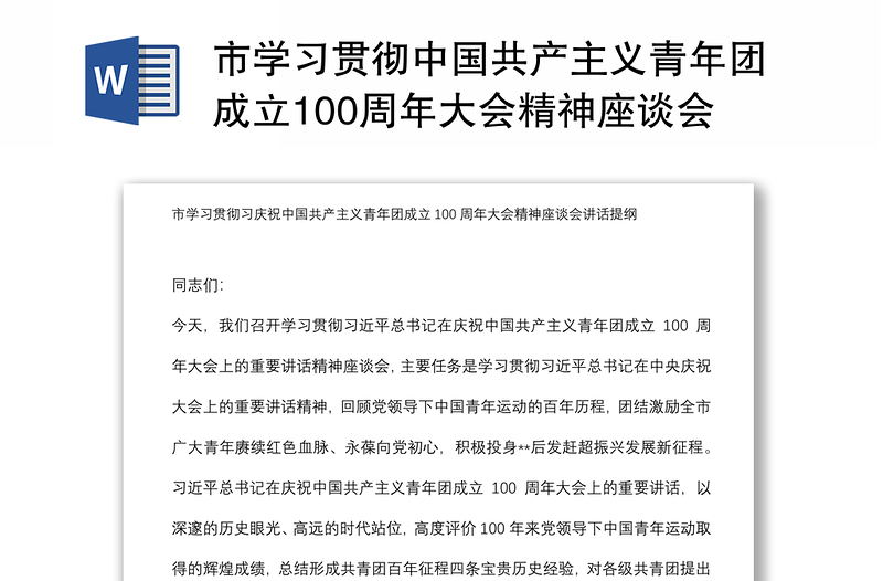 市学习贯彻中国共产主义青年团成立100周年大会精神座谈会讲话提纲