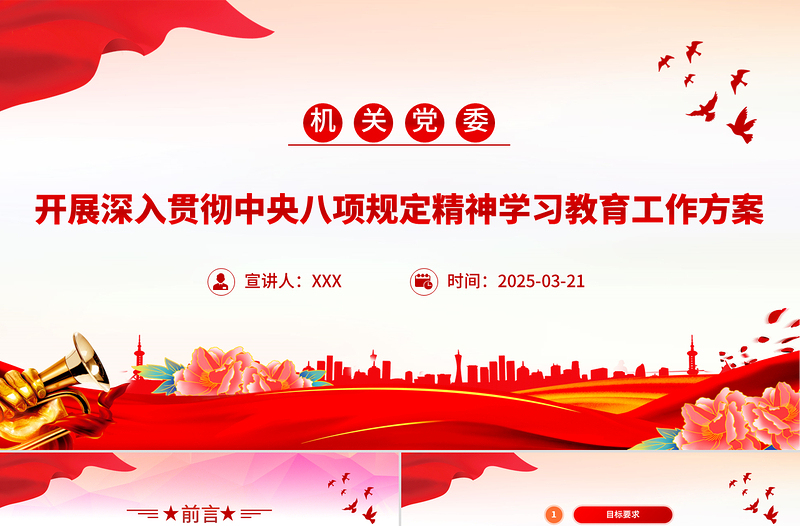 2025开展深入贯彻中央八项规定精神学习教育工作方案PPT模板下载