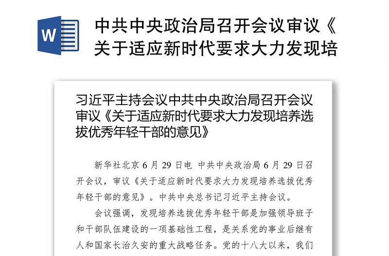 中共中央政治局召开会议审议《关于适应新时代要求大力发现培养选拔优秀年轻干部的意见》