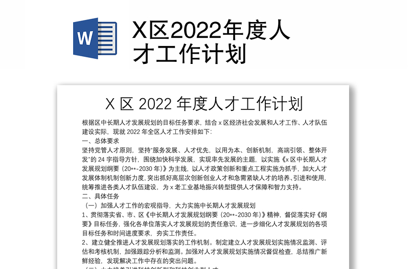 X区2022年度人才工作计划