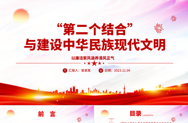 2023“第二个结合”与建设中华民族现代文明ppt红色简洁风深入贯彻落实习近平文化思想基层党员党组织学习培训党课课件