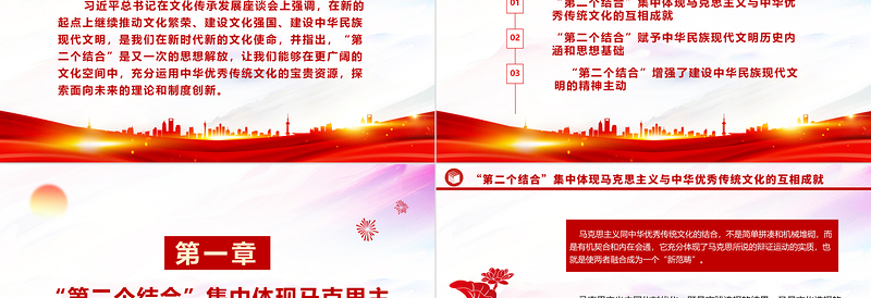 2023“第二个结合”与建设中华民族现代文明ppt红色简洁风深入贯彻落实习近平文化思想基层党员党组织学习培训党课课件