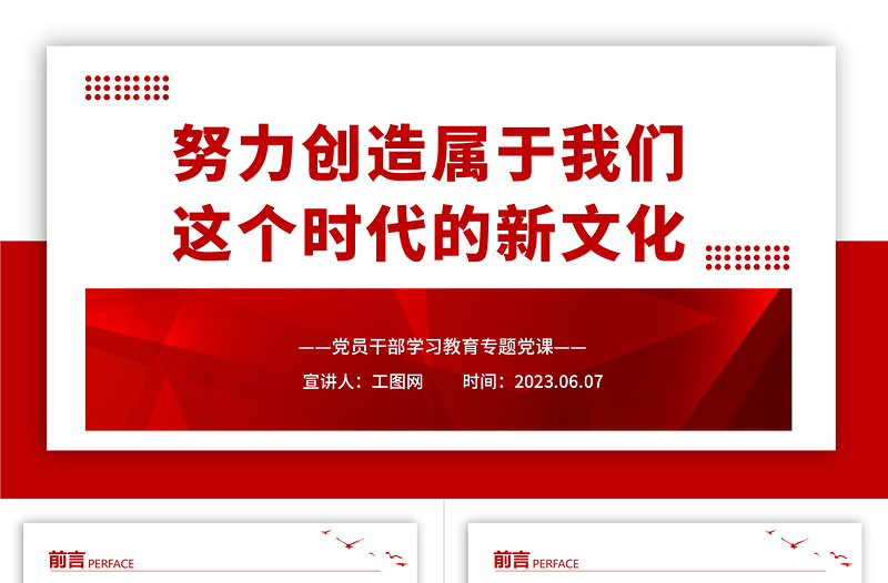 2023努力创造属于我们这个时代的新文化PPT大气精美风党员干部学习教育专题党课课件