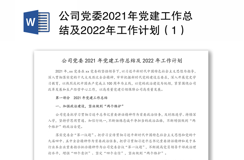 公司党委2021年党建工作总结及2022年工作计划（1）