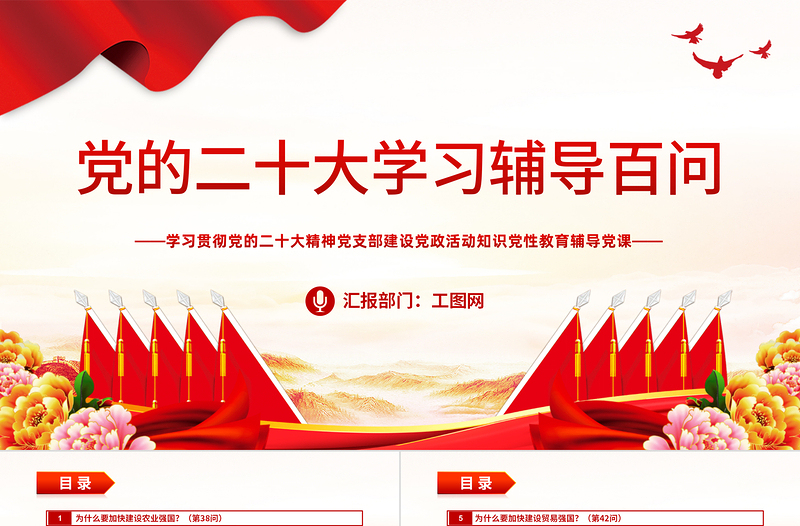 2023大会报告辅导百问(第38—45问)关于中国式现代化PPT大气精美风党员干部学习教育专题党课课件模板