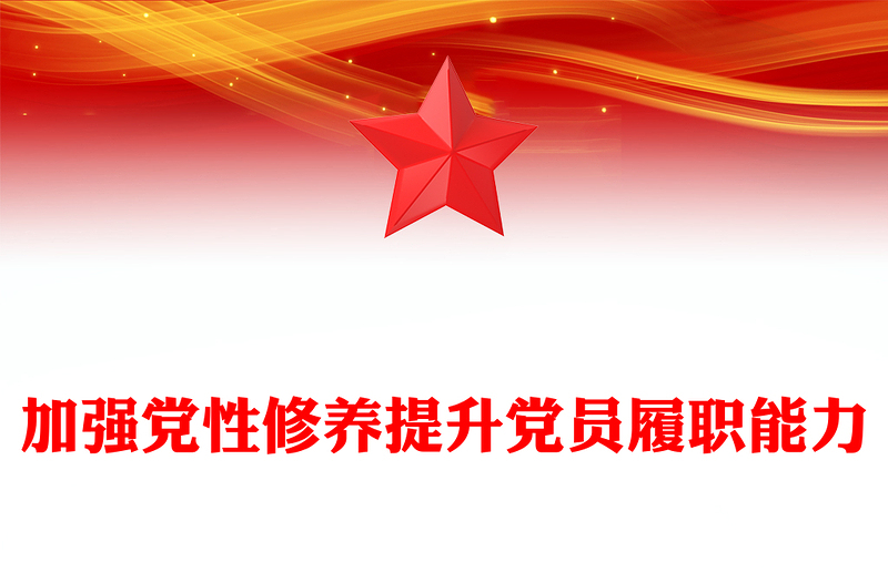 精品加强党性修养提升党员履职能力PPT党员思想教育微党课(讲稿)
